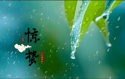 惊蛰.jpg